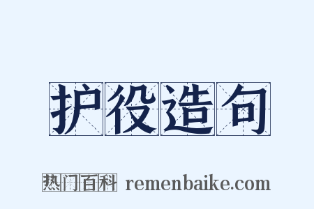 护役造句是什么意思的图片